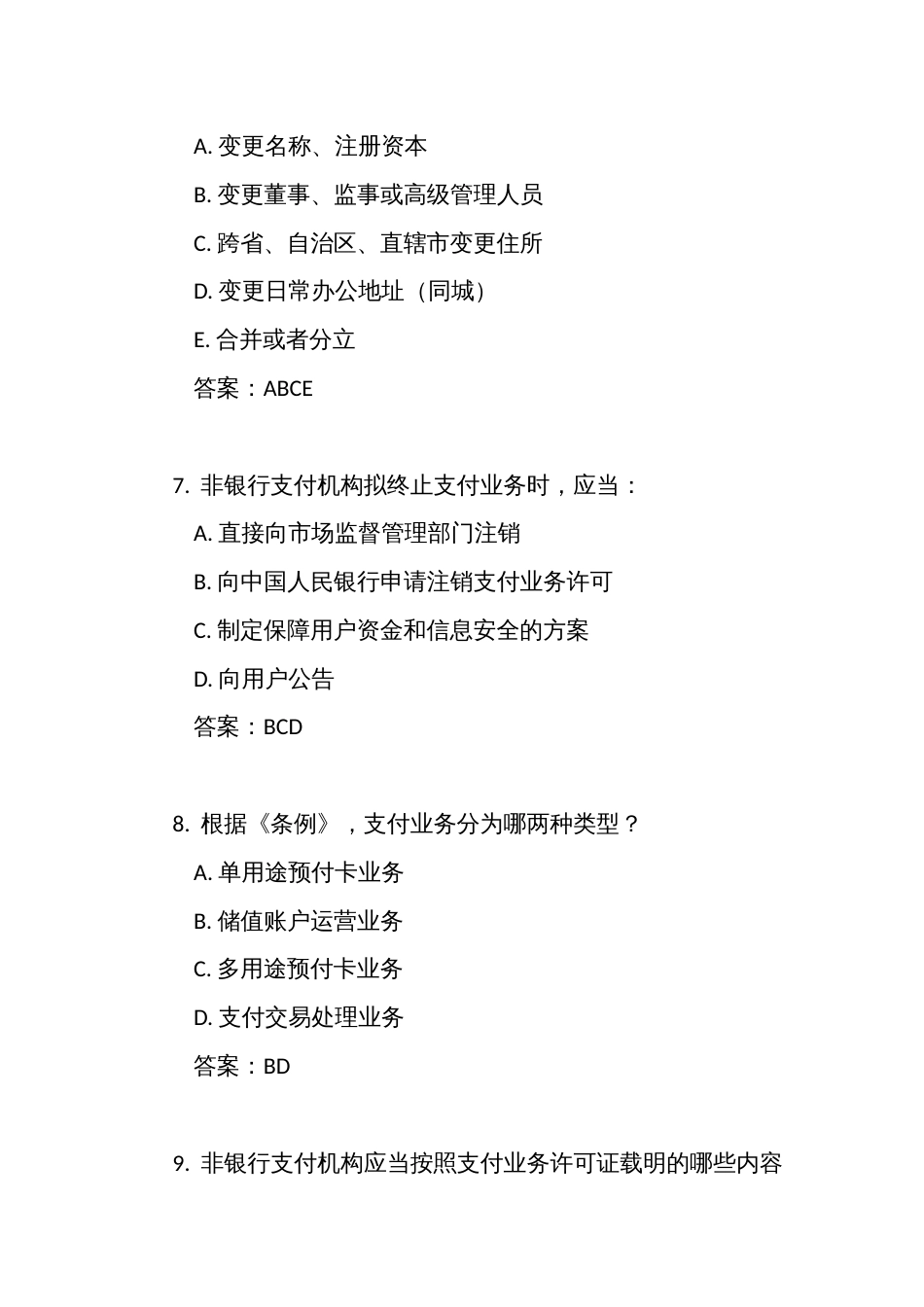 《非银行支付机构监督管理条例》考试竞赛测试多项选择题（共100道）（附答案）_第3页