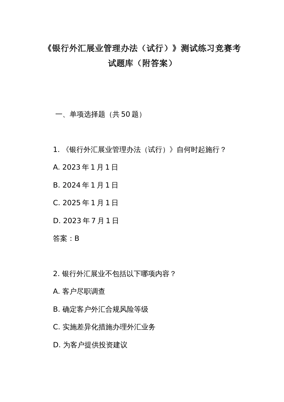 《银行外汇展业管理办法（试行）》测试练习竞赛考试题库（附答案）_第1页