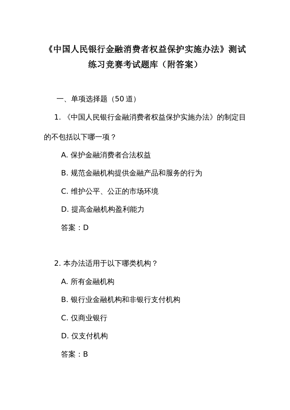 《人民银行金融消费者权益保护实施办法》测试练习竞赛考试题库(附答案)_第1页