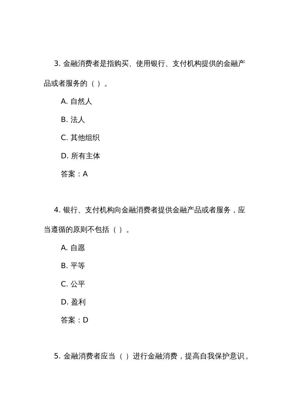 《人民银行金融消费者权益保护实施办法》测试练习竞赛考试题库(附答案)_第2页