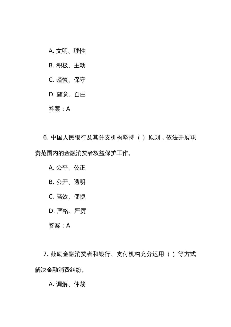 《人民银行金融消费者权益保护实施办法》测试练习竞赛考试题库(附答案)_第3页