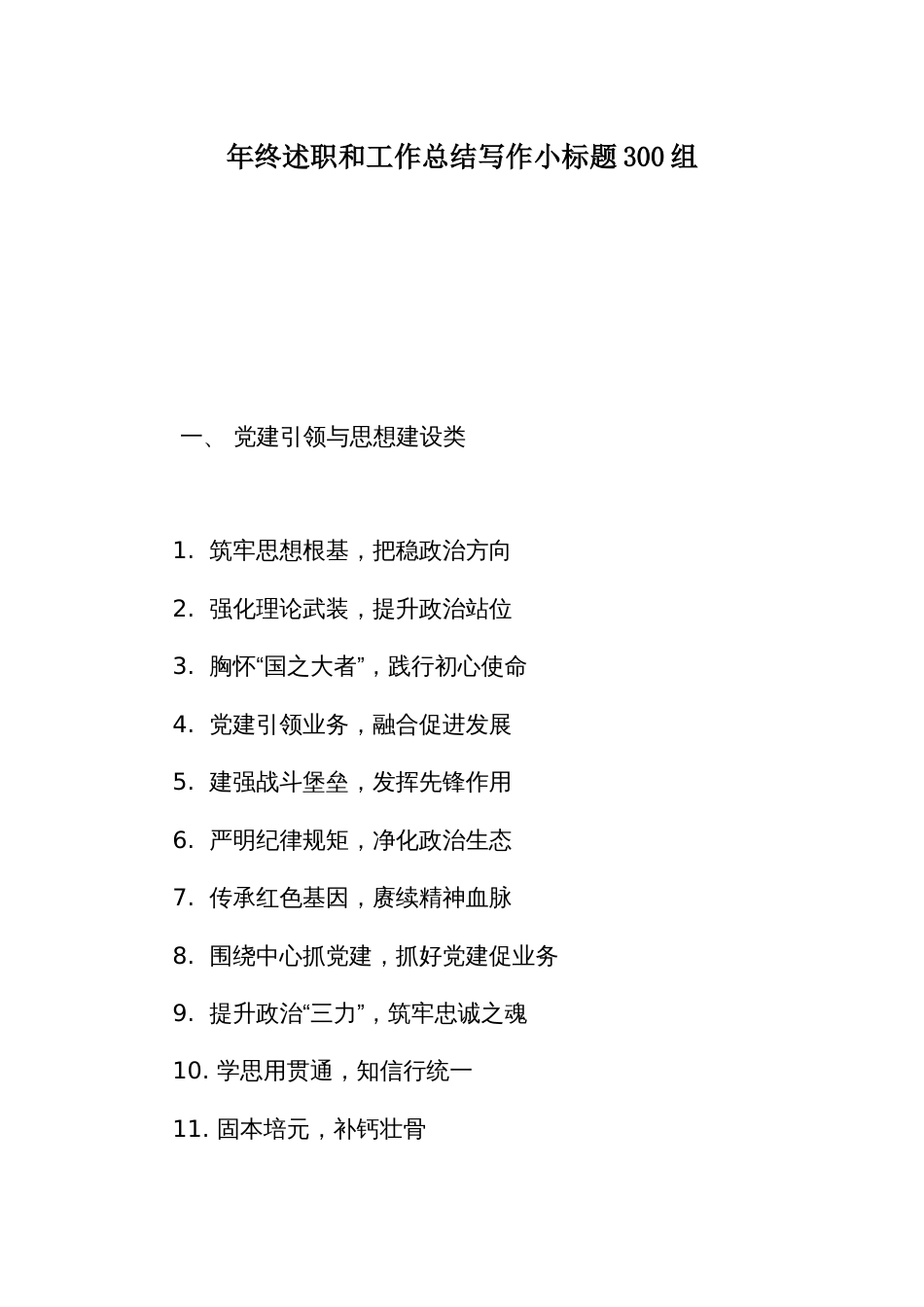 年终述职和工作总结写作小标题300组_第1页