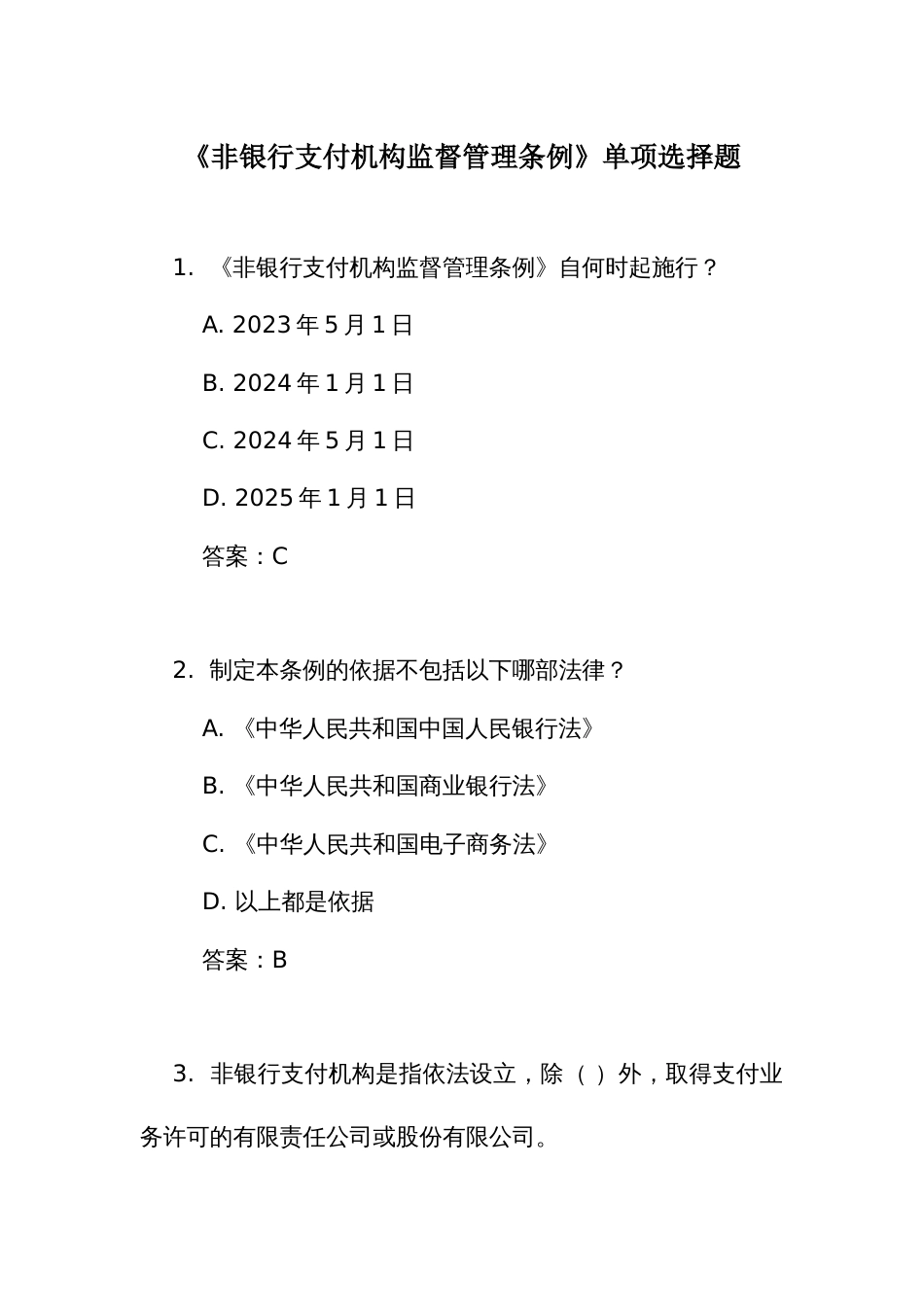 《非银行支付机构监督管理条例》考试竞赛测试单项选择题_第1页