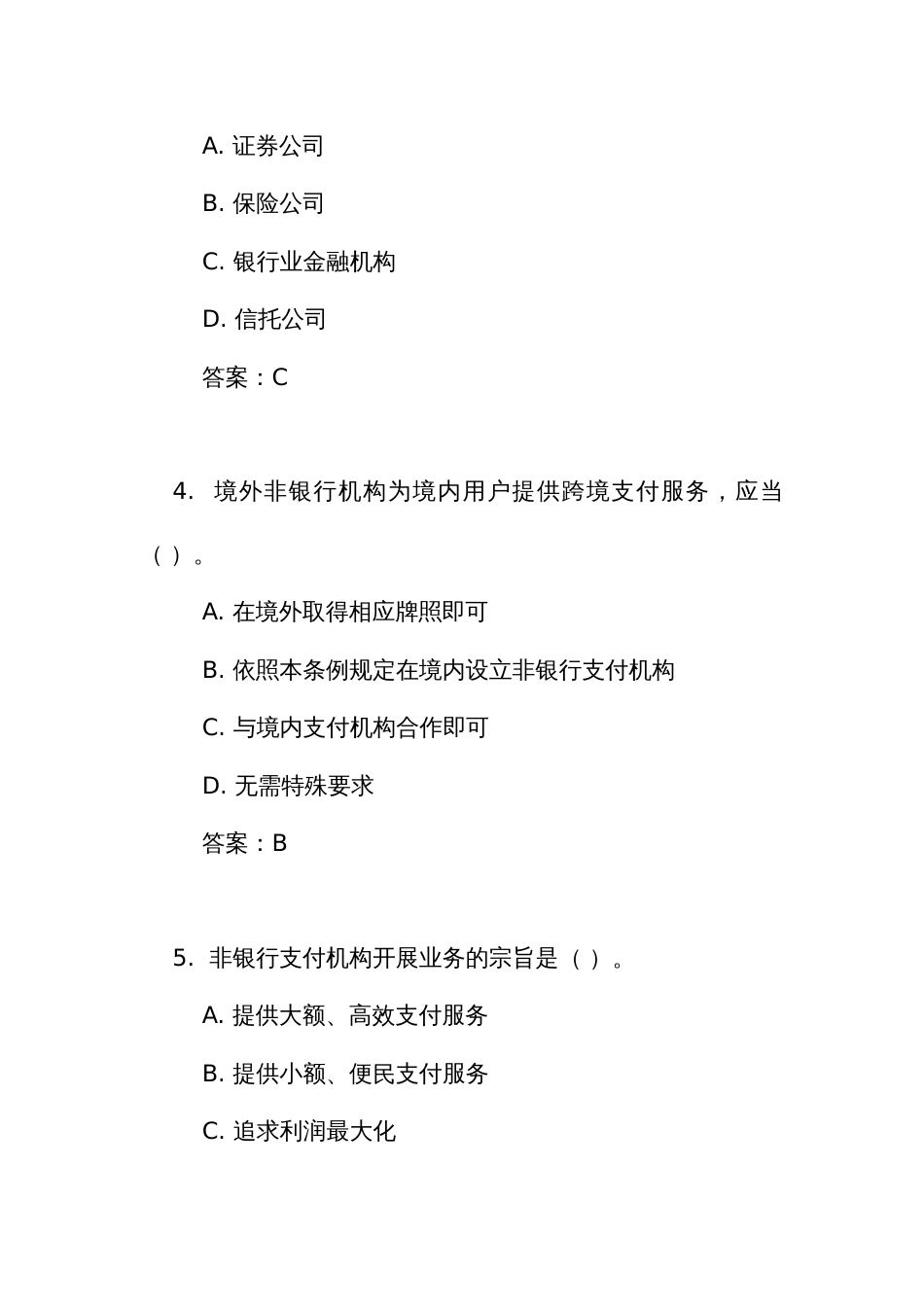 《非银行支付机构监督管理条例》考试竞赛测试单项选择题_第2页