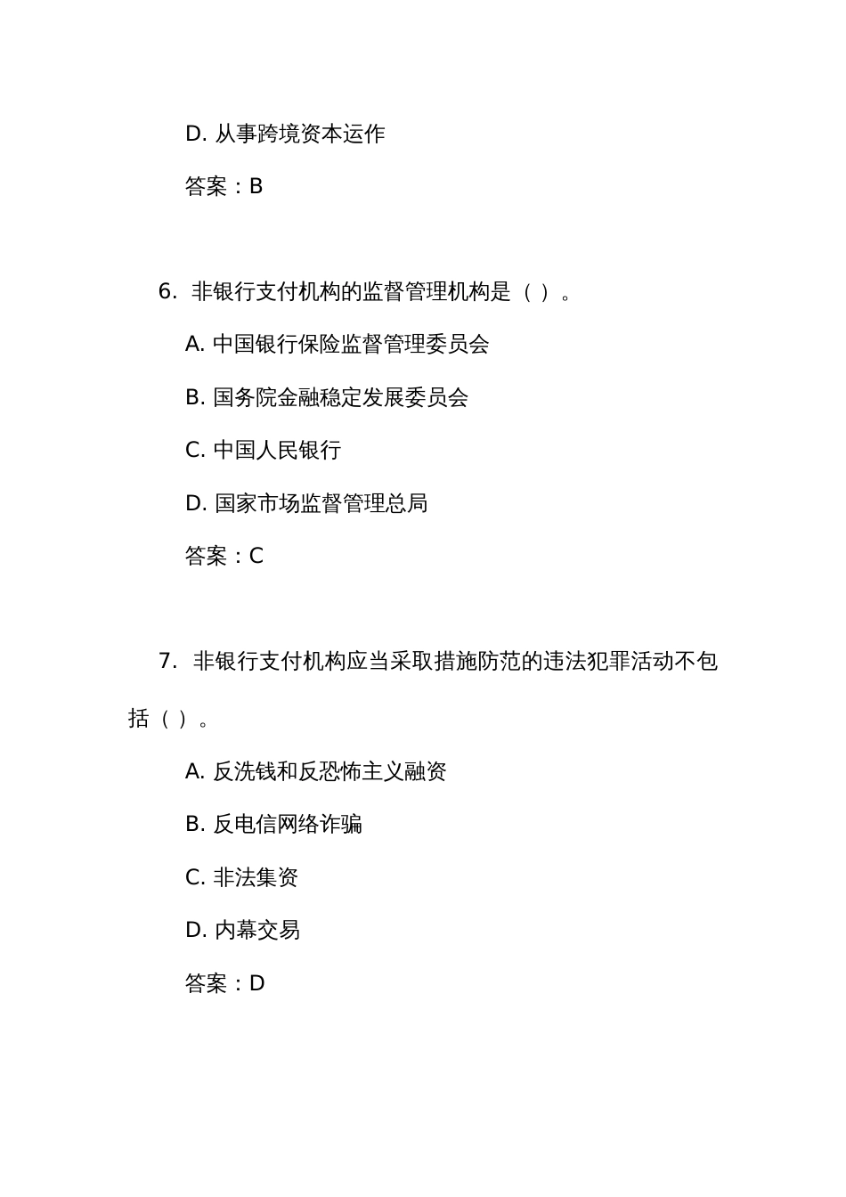 《非银行支付机构监督管理条例》考试竞赛测试单项选择题_第3页