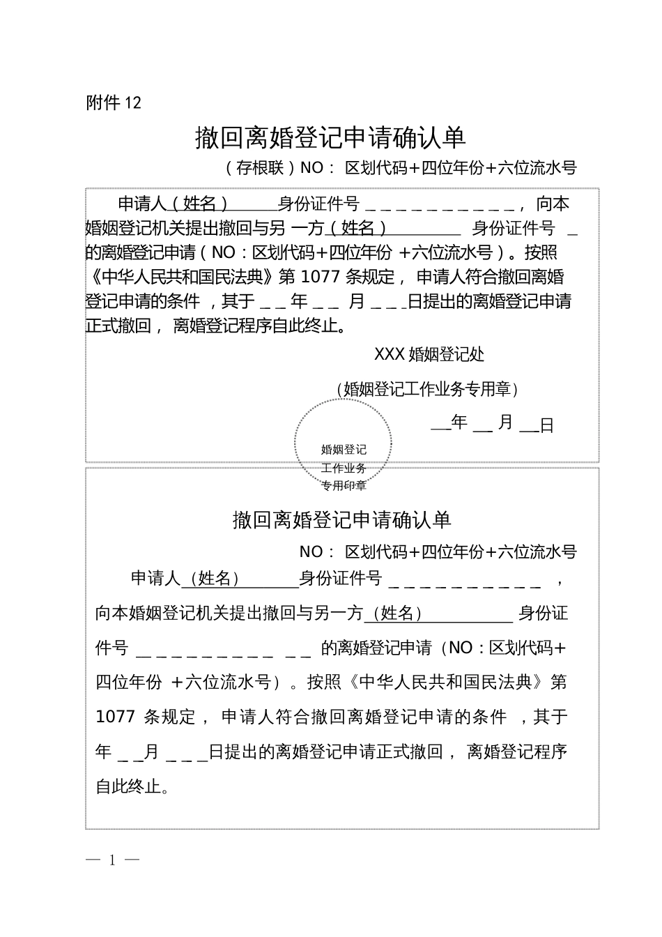 撤回离婚登记申请确认单_第1页