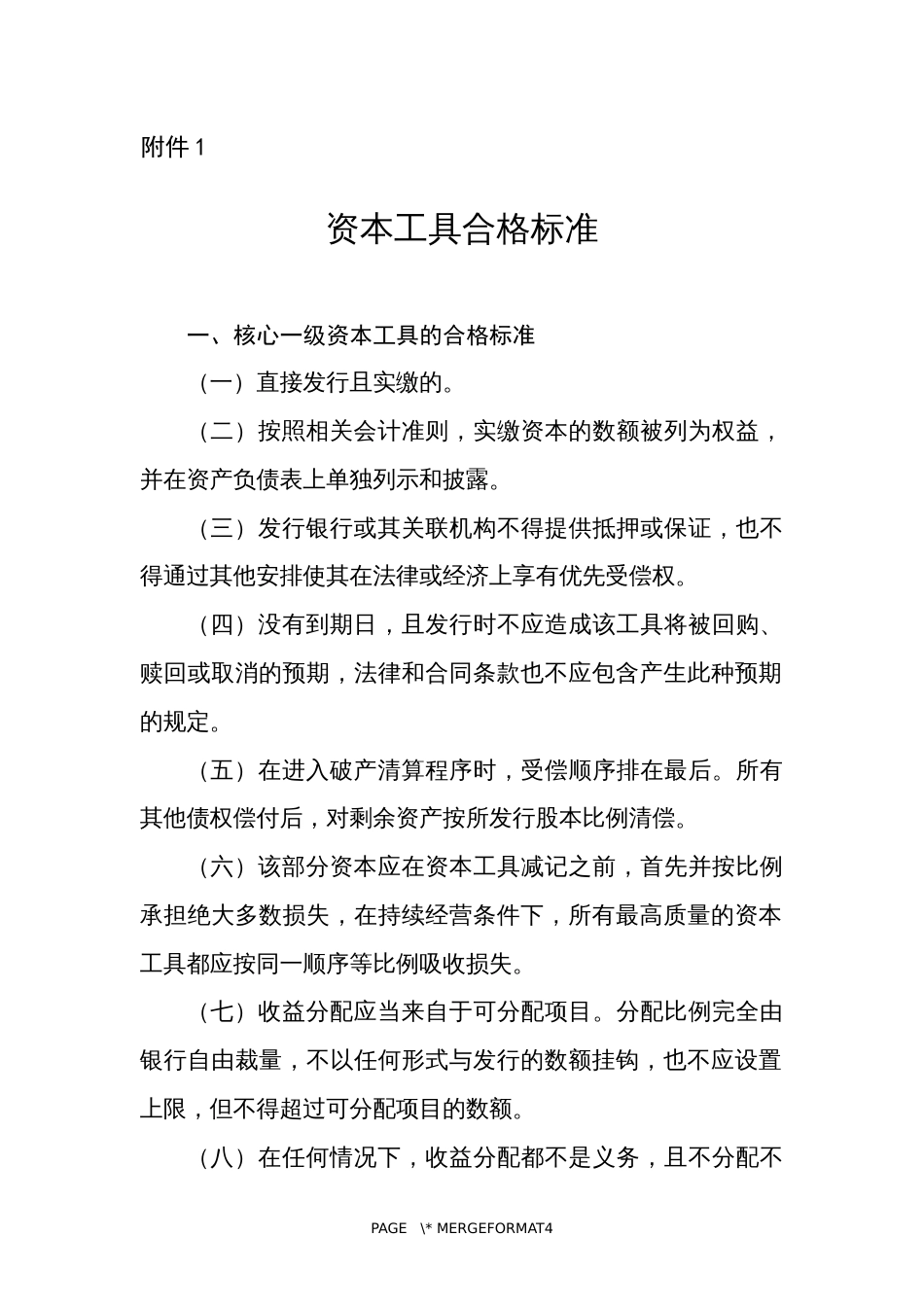 资本工具合格标准_第1页