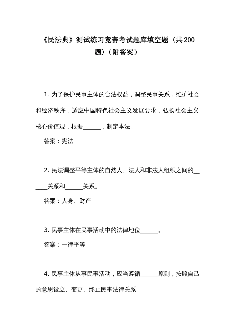 《民 法典》测试练习竞赛考试题库填空题 (共200题)（附答案）_第1页