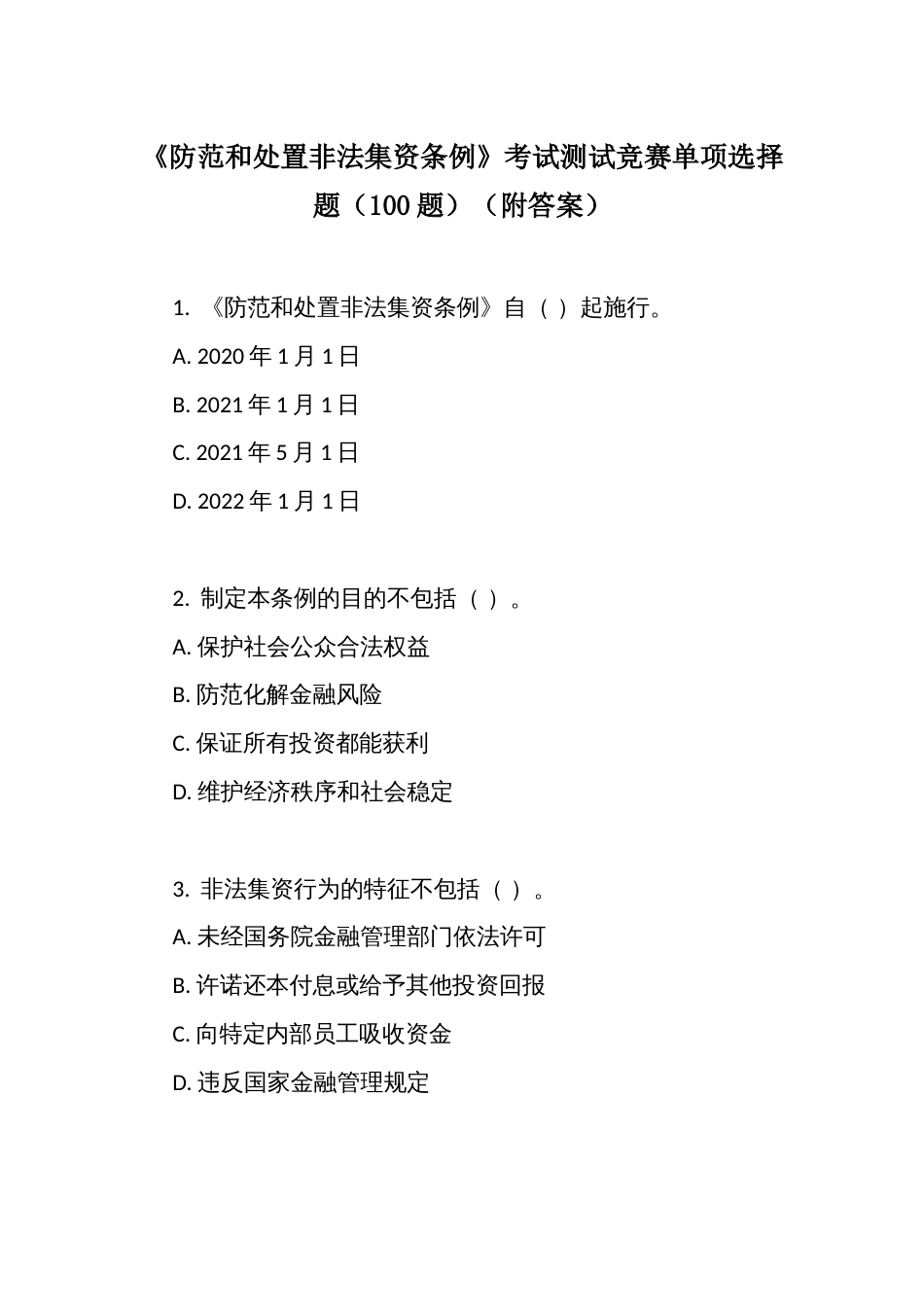 《防范和处置非法集资条例》考试测试竞赛单项选择题（100题）（附答案）_第1页