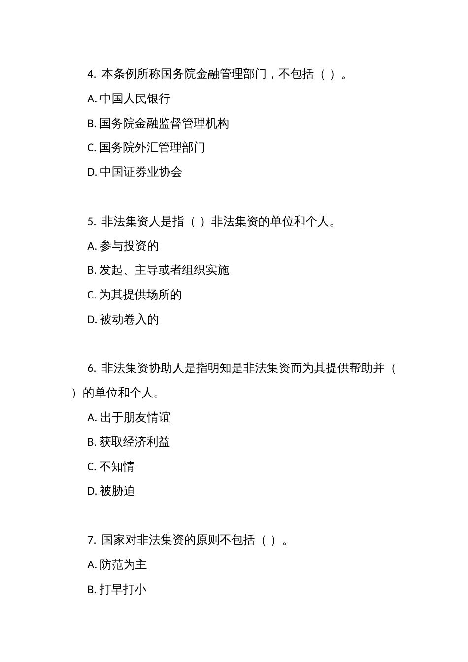 《防范和处置非法集资条例》考试测试竞赛单项选择题（100题）（附答案）_第2页