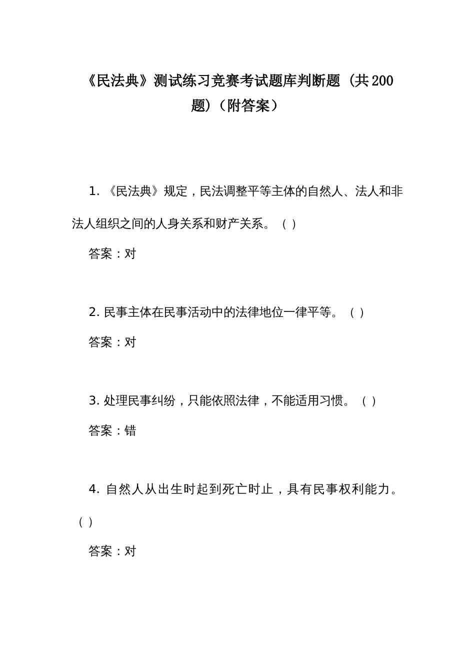 《民 法典》测试练习竞赛考试题库判断题 (共200题)（附答案）_第1页