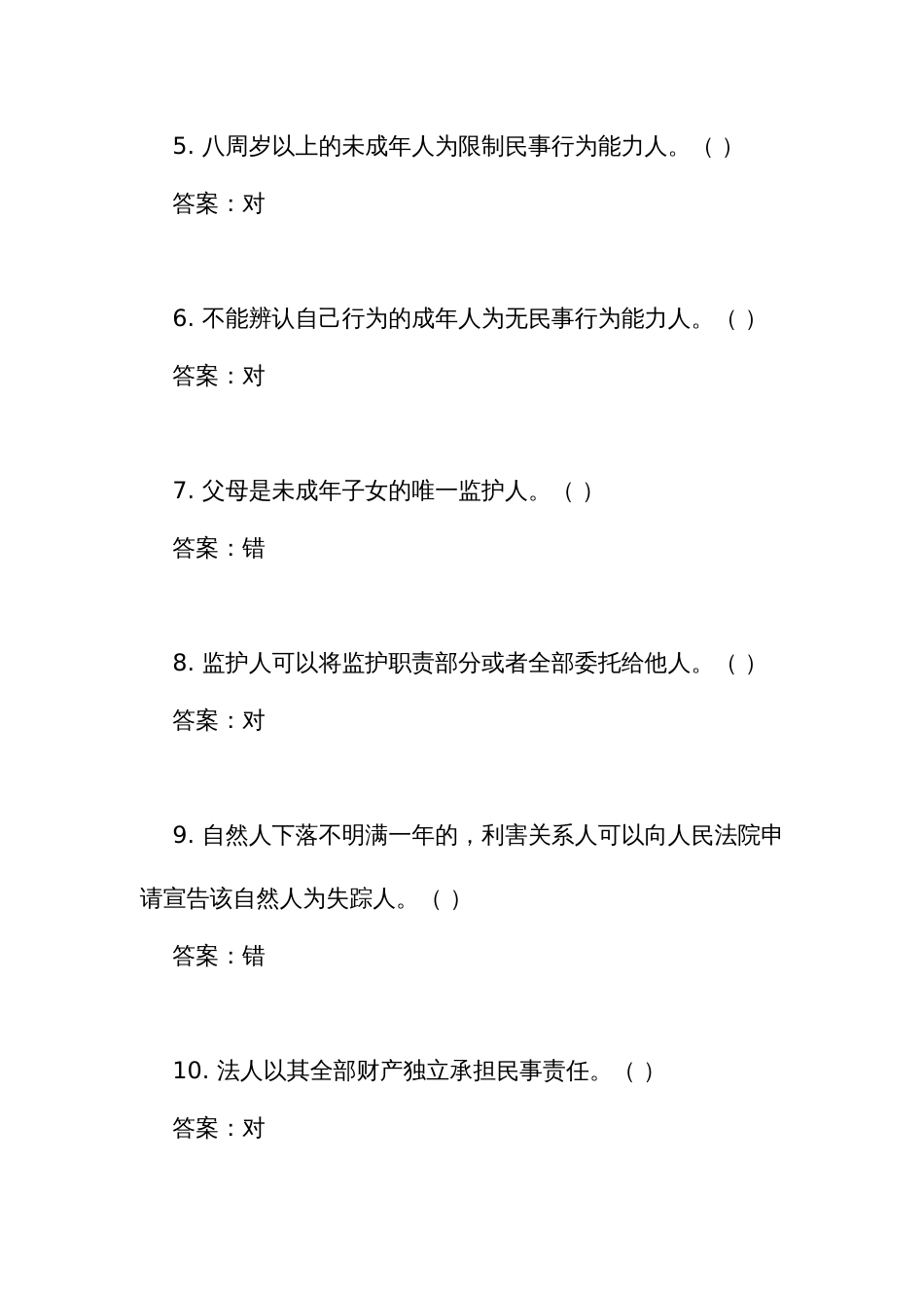 《民 法典》测试练习竞赛考试题库判断题 (共200题)（附答案）_第2页