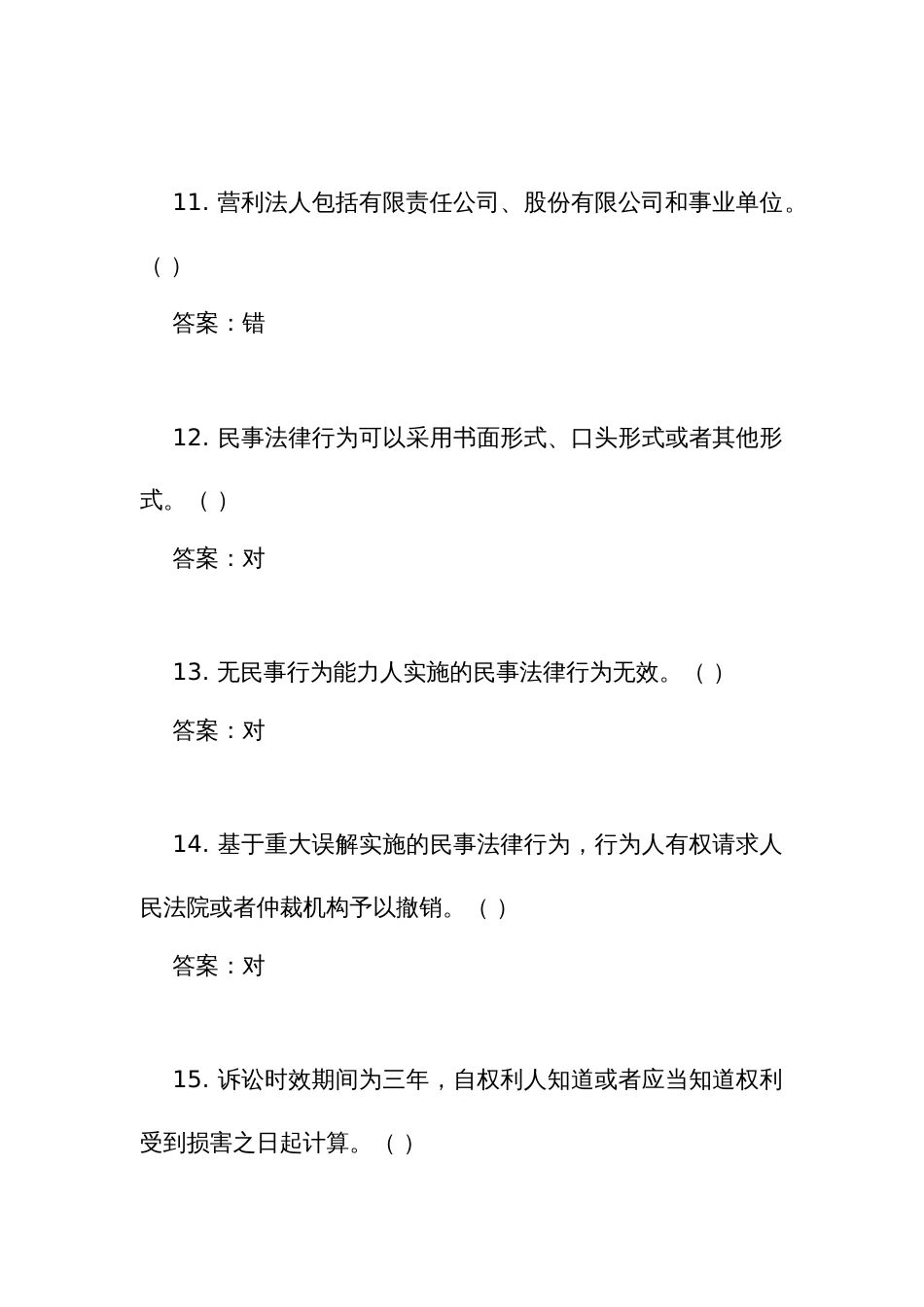 《民 法典》测试练习竞赛考试题库判断题 (共200题)（附答案）_第3页