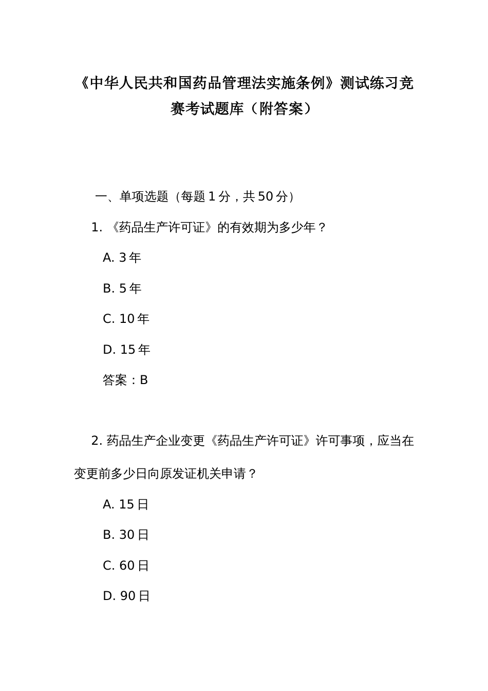 《药品管理 法实施条例》测试练习竞赛考试题库（附答案）_第1页