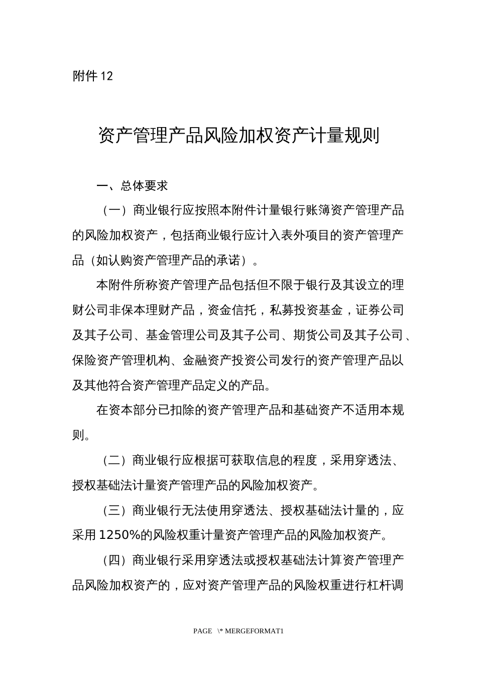 资产管理产品风险加权资产计量规则_第1页