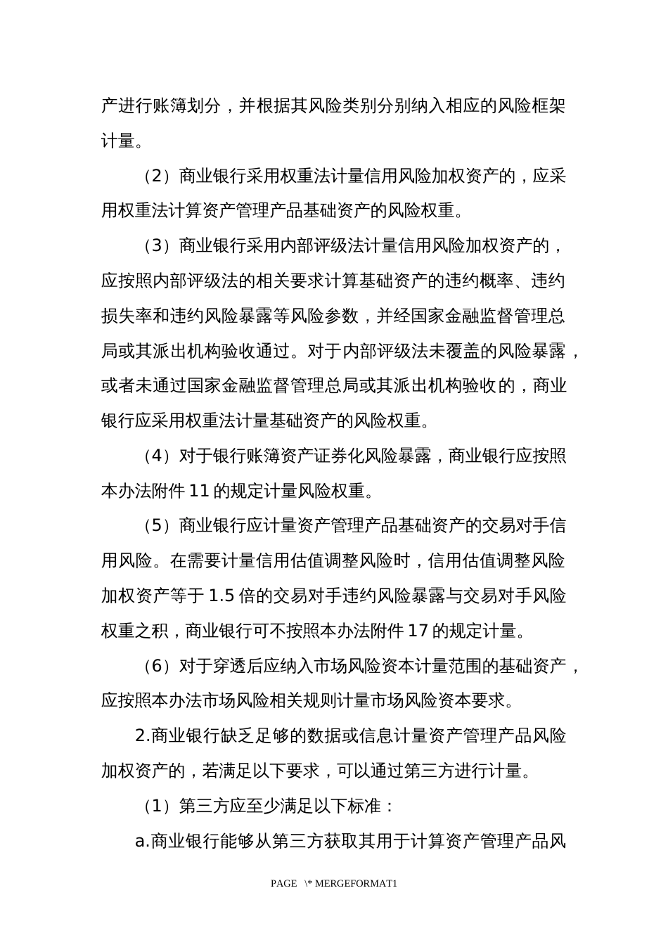 资产管理产品风险加权资产计量规则_第3页