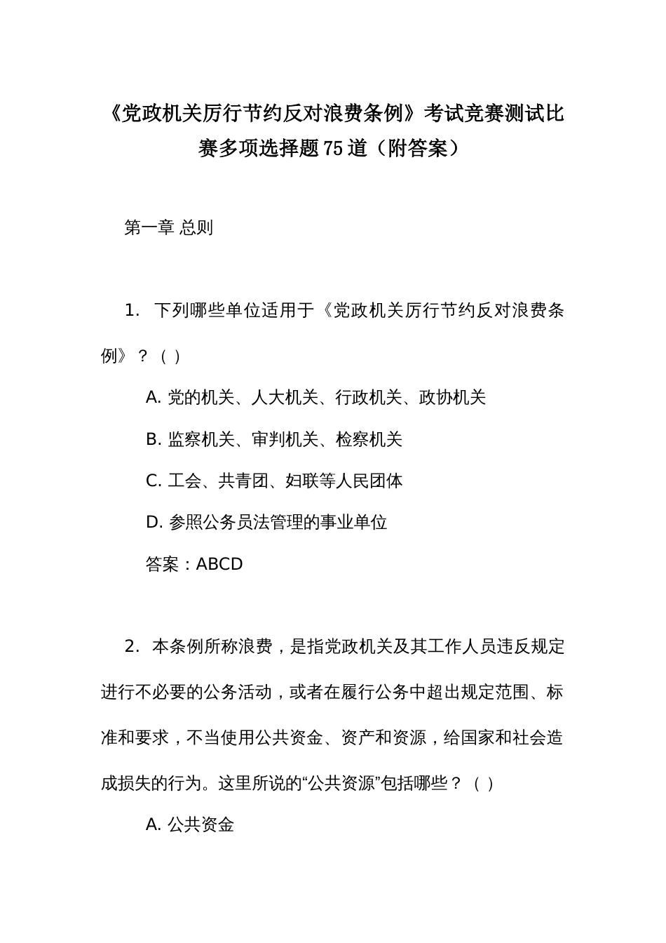 《党政机关 厉行节约反对浪费条例》考试竞赛测试比赛多项选择题75道（附答案）_第1页