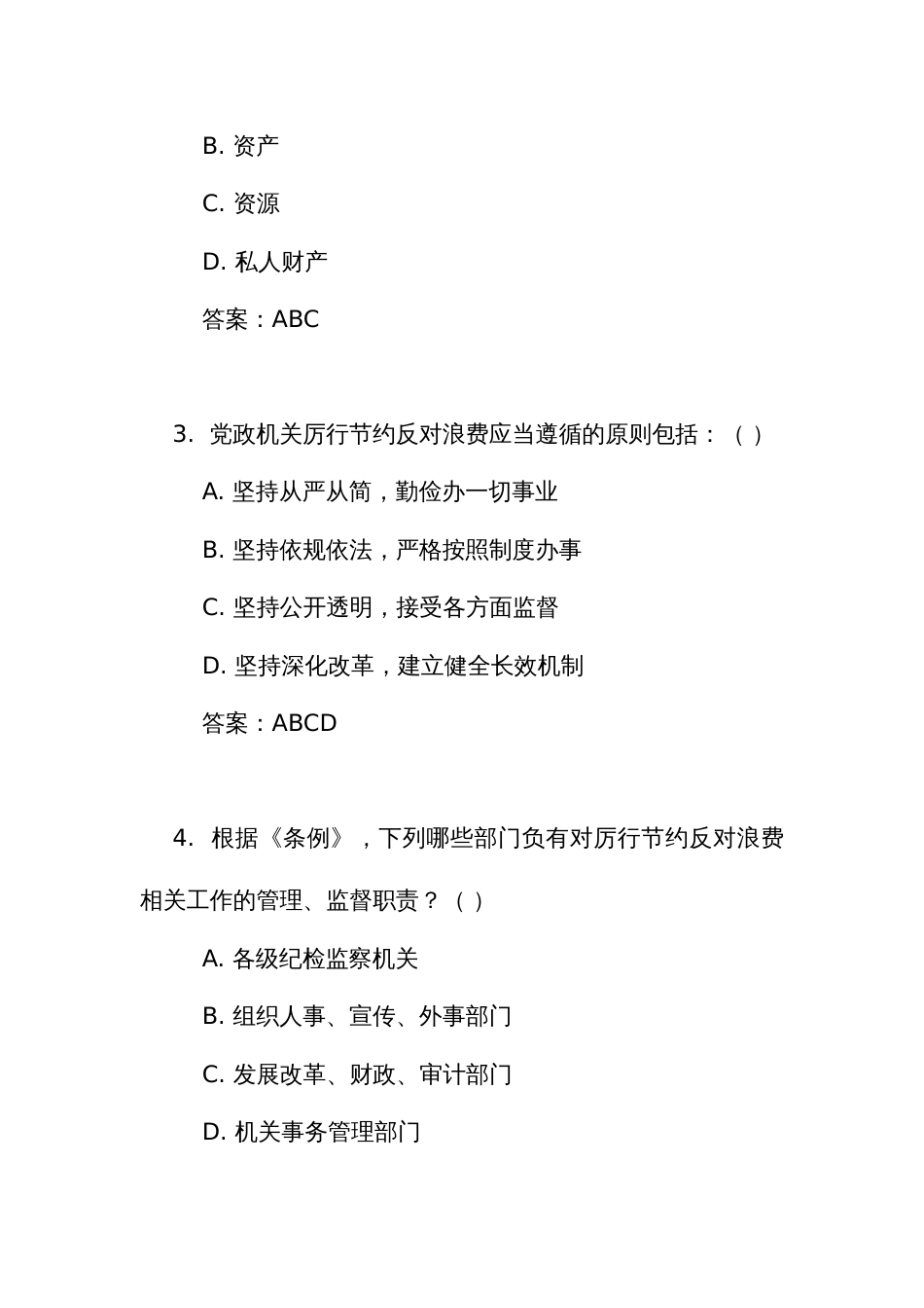 《党政机关 厉行节约反对浪费条例》考试竞赛测试比赛多项选择题75道（附答案）_第2页