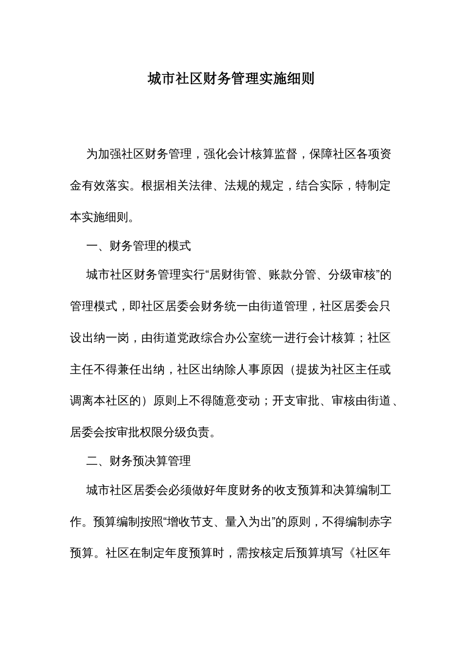 城市社区财务管理实施细则_第1页