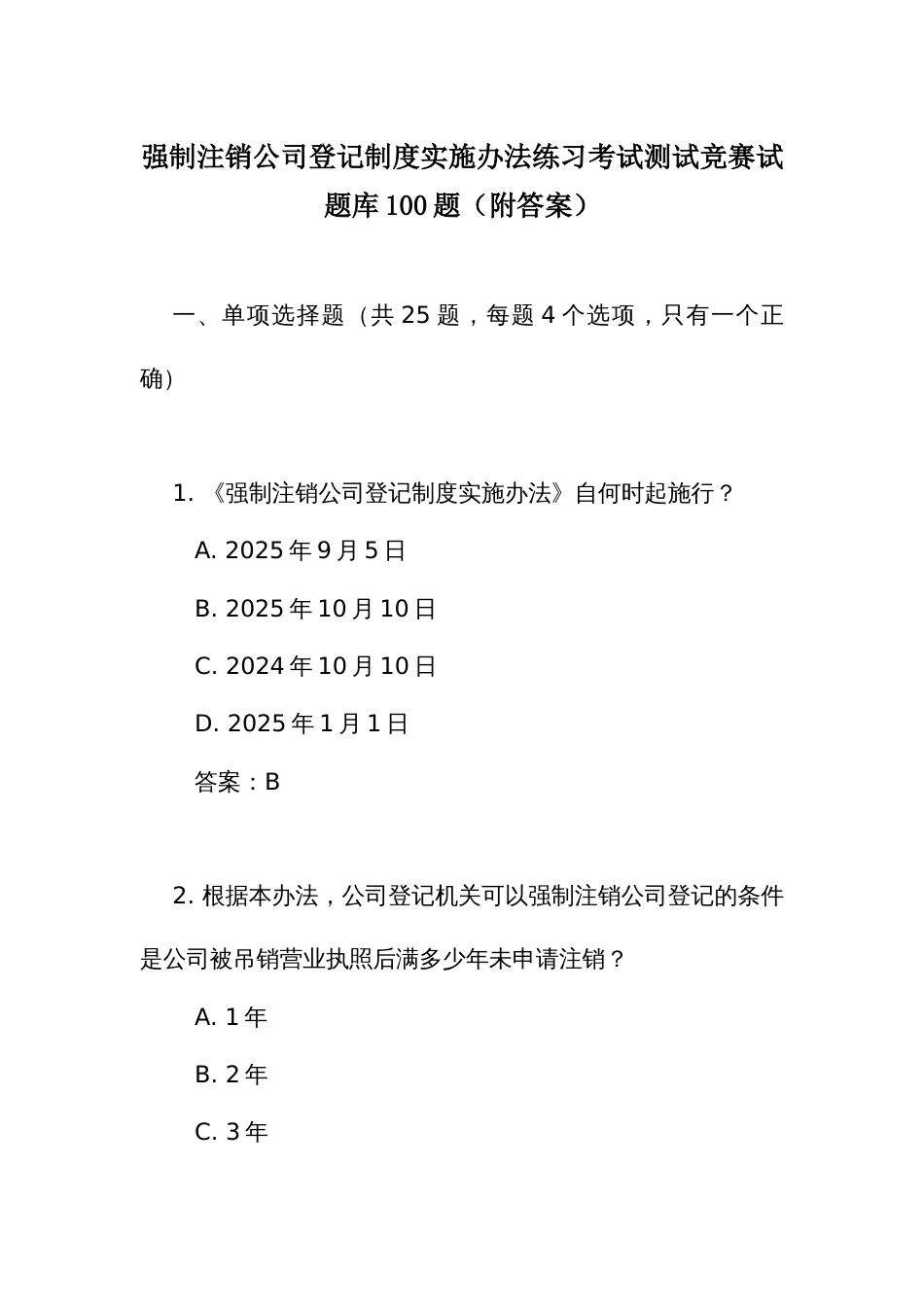 强制注销公司登记制度实施办法练习考试测试竞赛试题库100题（附答案）_第1页