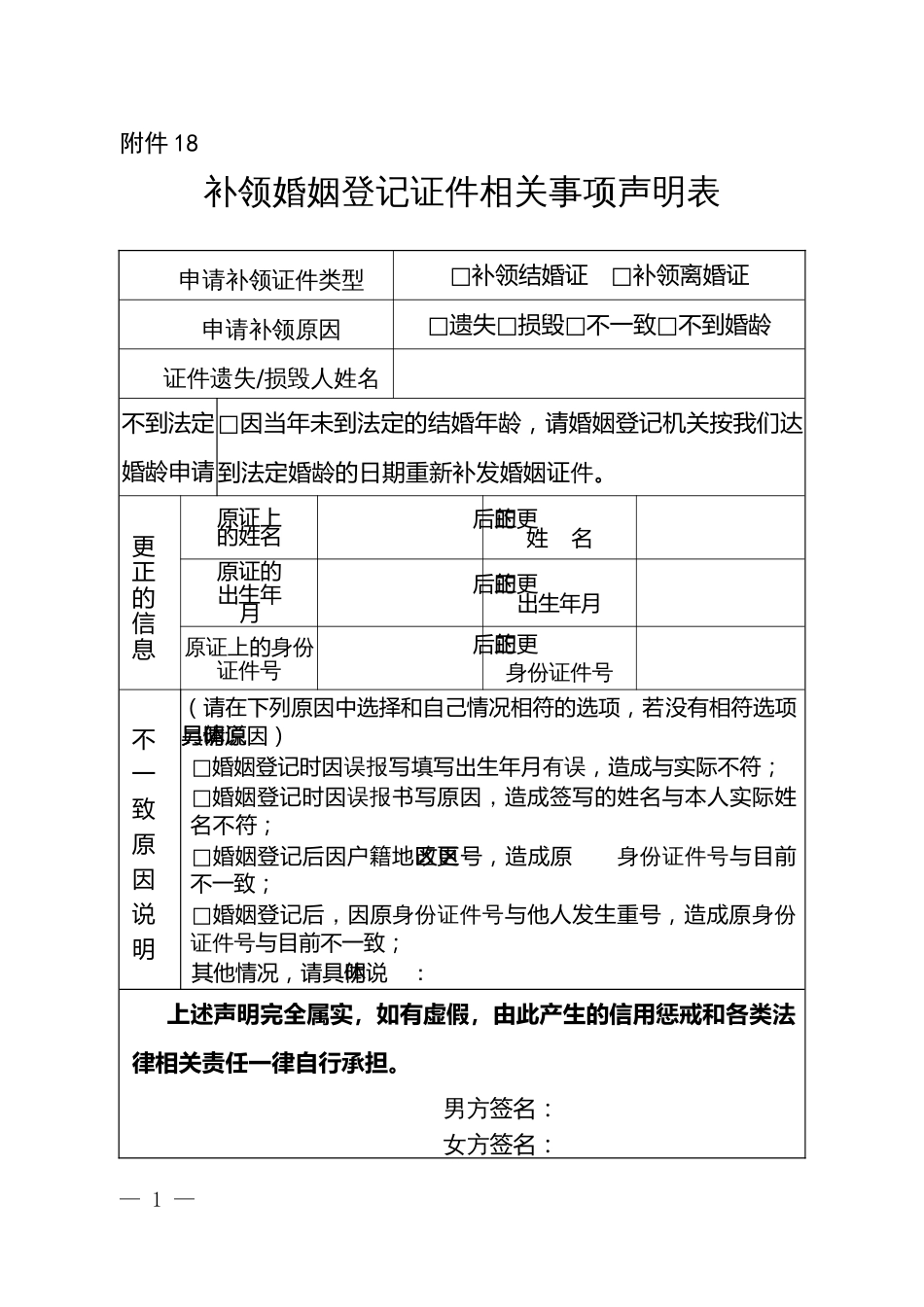补领婚姻登记证件相关事项声明表_第1页