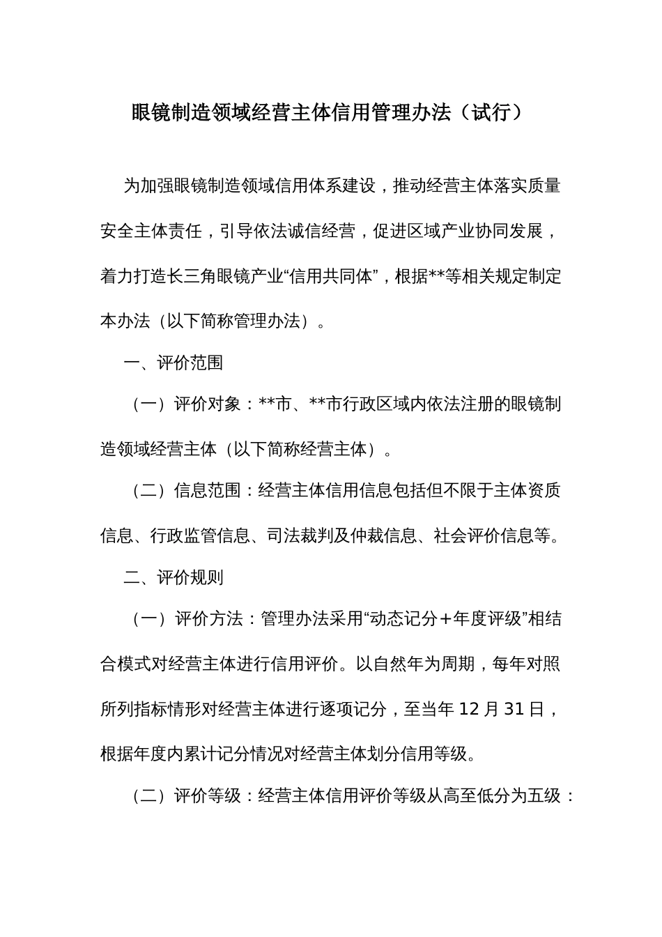 眼镜制造领域经营主体信用管理办法_第1页