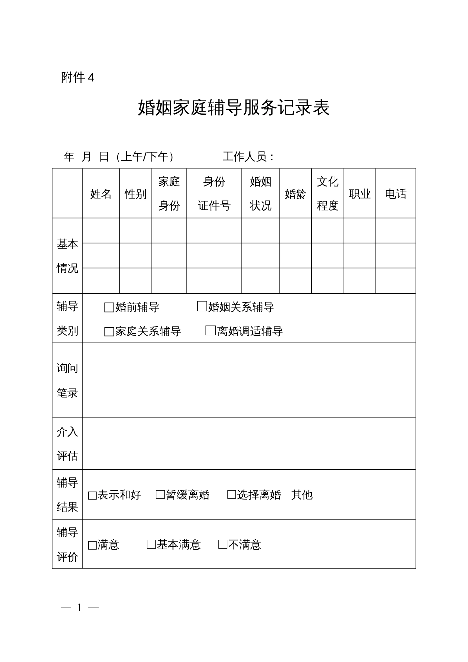 婚姻家庭辅导服务记录表_第1页