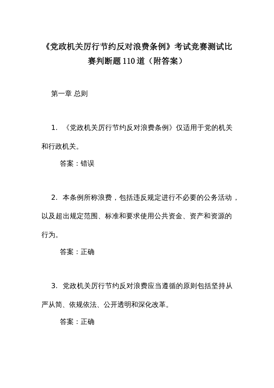 《党政机关 厉行节约反对浪费条例》考试竞赛测试比赛判断题110道（附答案）_第1页