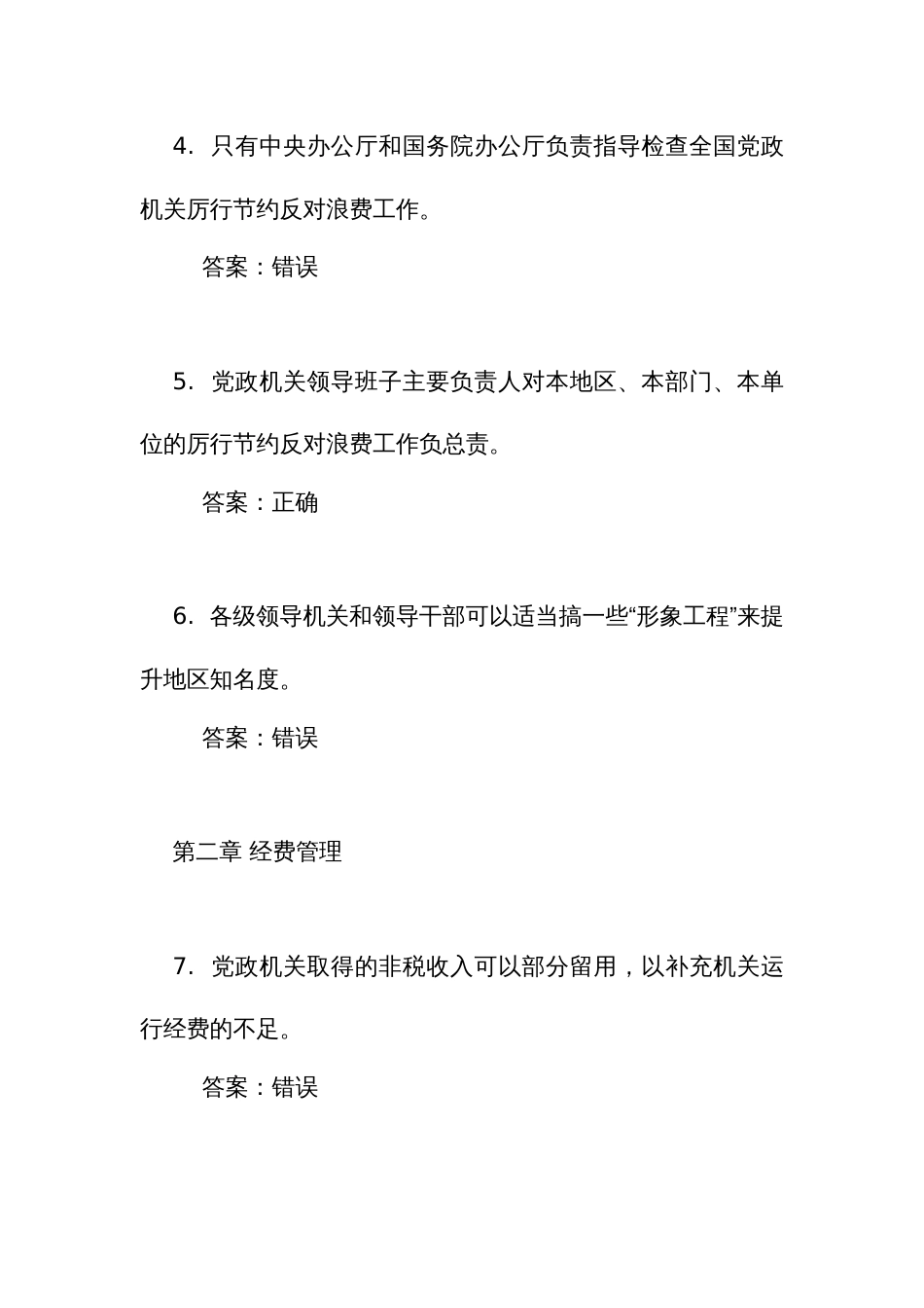 《党政机关 厉行节约反对浪费条例》考试竞赛测试比赛判断题110道（附答案）_第2页