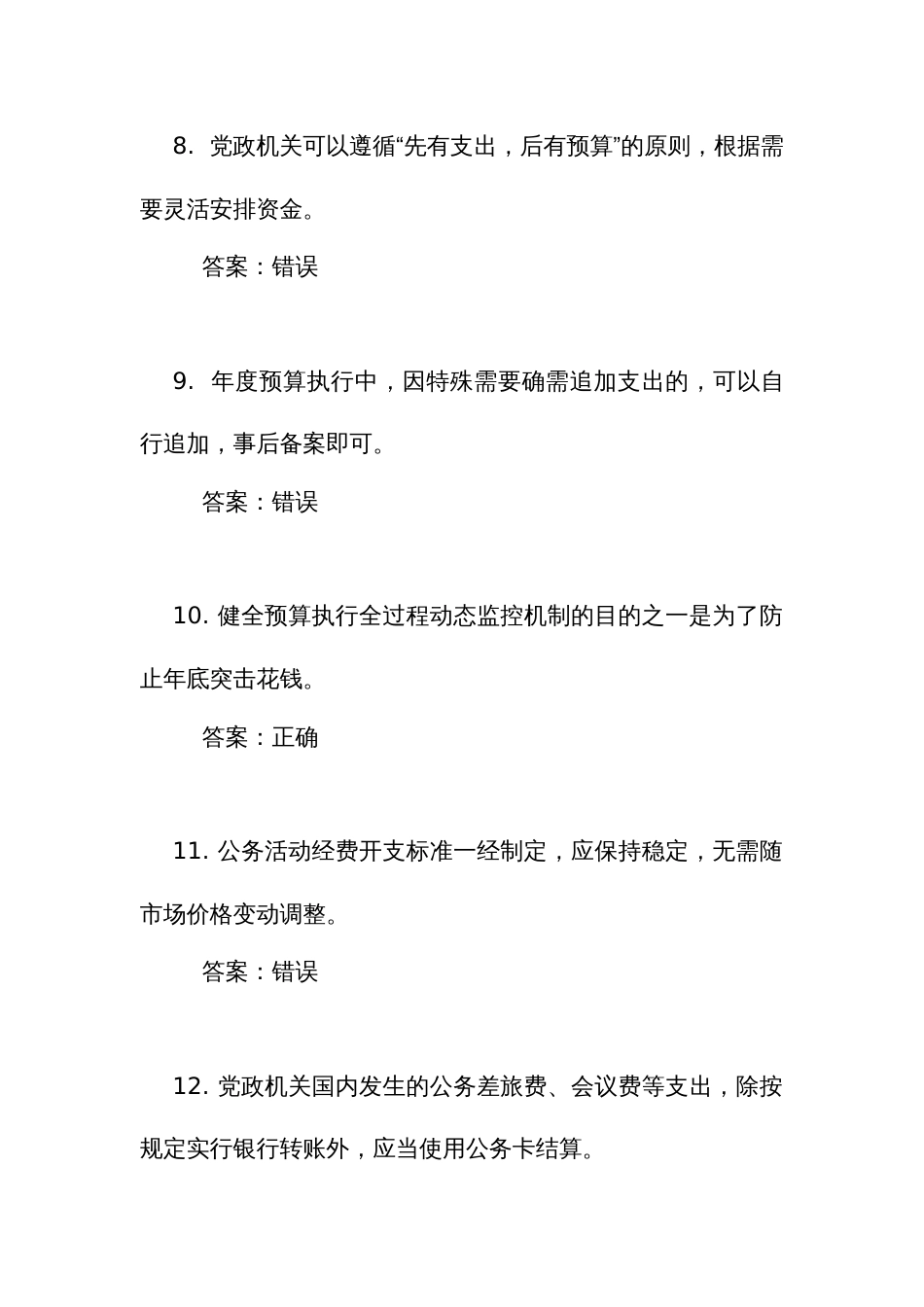 《党政机关 厉行节约反对浪费条例》考试竞赛测试比赛判断题110道（附答案）_第3页