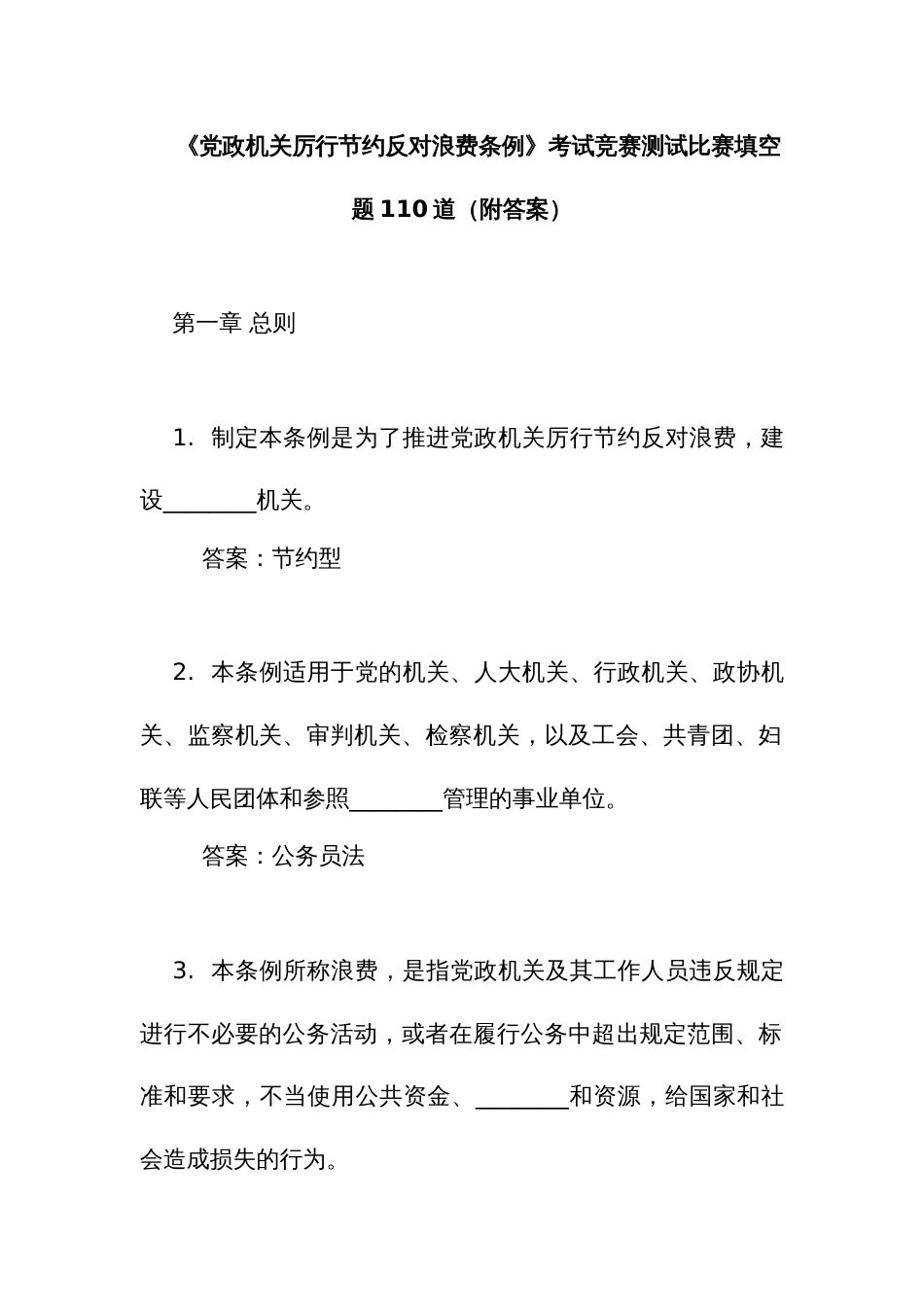《党政机关 厉行节约反对浪费条例》考试竞赛测试比赛填空题110道（附答案）_第1页
