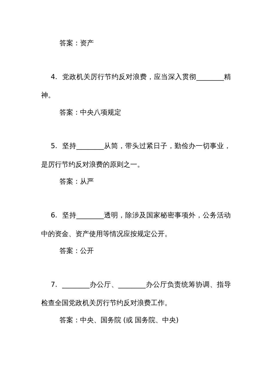 《党政机关 厉行节约反对浪费条例》考试竞赛测试比赛填空题110道（附答案）_第2页