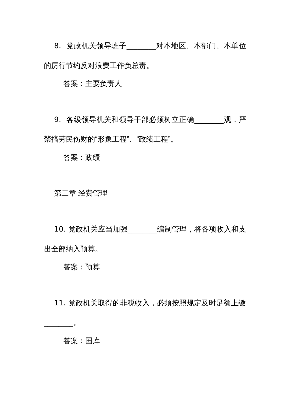 《党政机关 厉行节约反对浪费条例》考试竞赛测试比赛填空题110道（附答案）_第3页