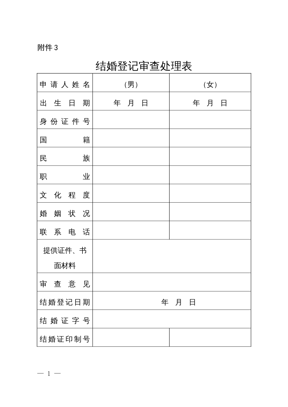 结婚登记审查处理表_第1页