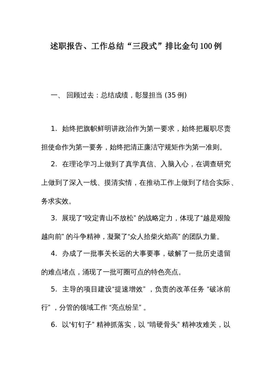 述职报告、工作总结“三段式”排比金句100例_第1页