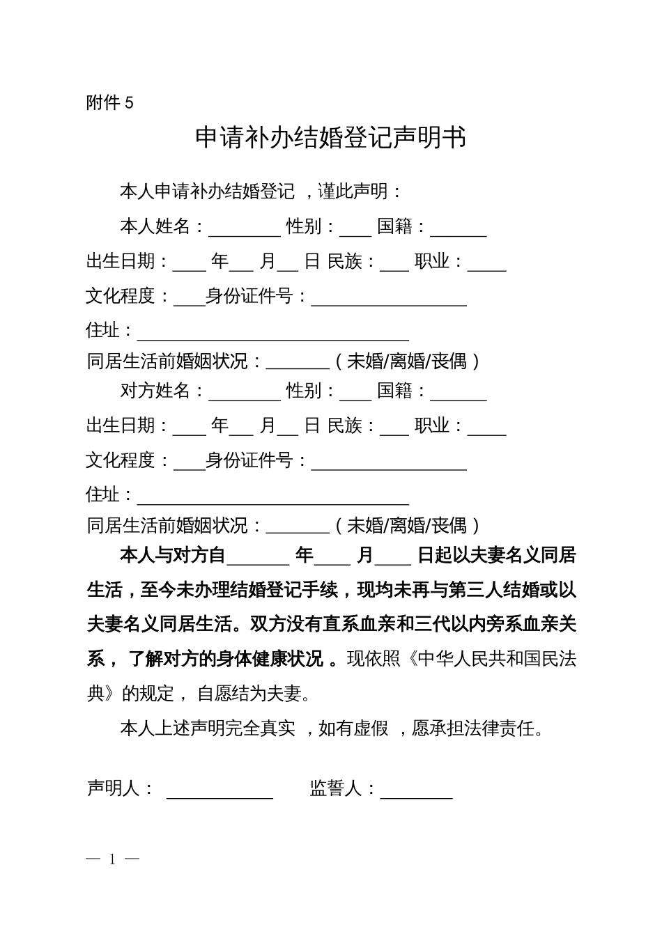 申请补办结婚登记声明书_第1页