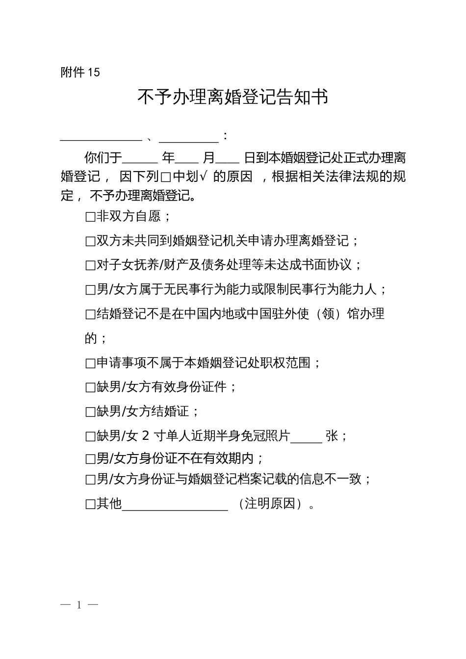 不予办理离婚登记告知书_第1页