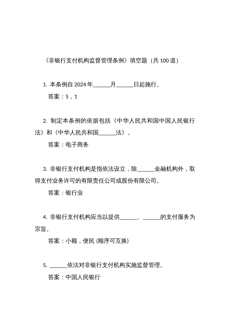 《非银行支付机构监督管理条例》考试竞赛测试填空题（共100道）_第1页
