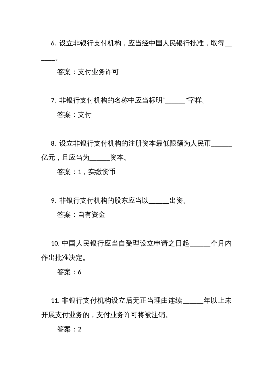 《非银行支付机构监督管理条例》考试竞赛测试填空题（共100道）_第2页