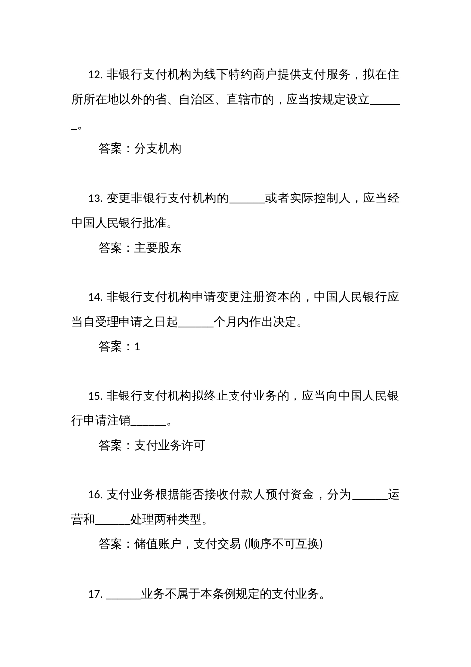 《非银行支付机构监督管理条例》考试竞赛测试填空题（共100道）_第3页