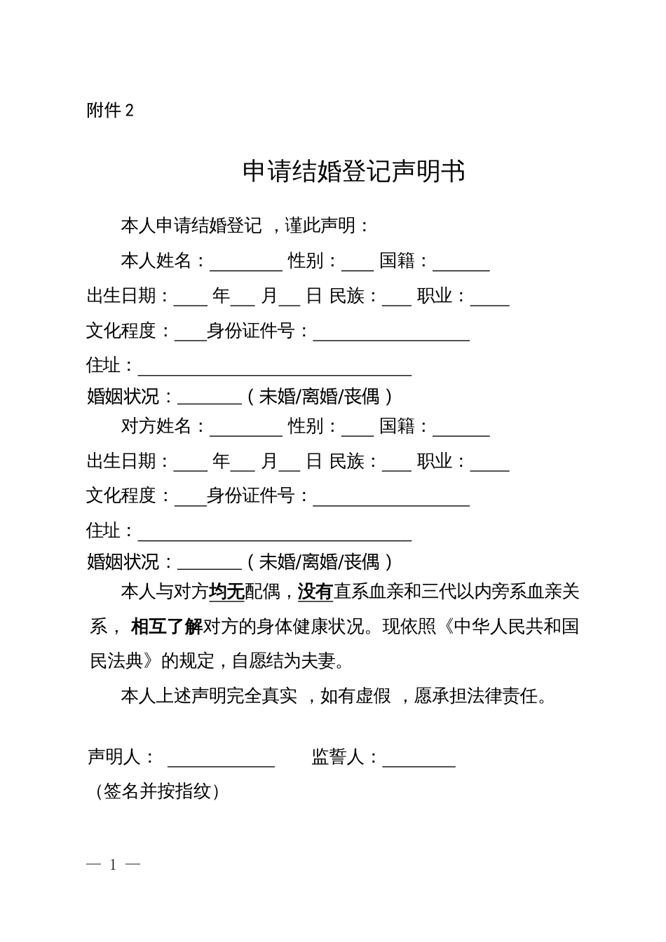 申请结婚登记声明书_第1页