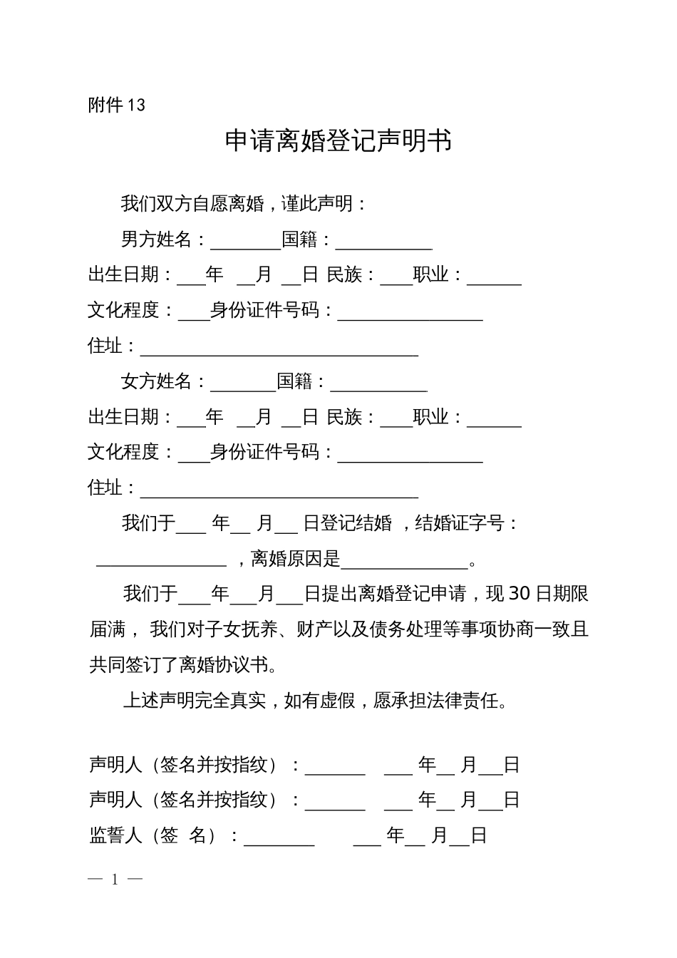 申请离婚登记声明书_第1页