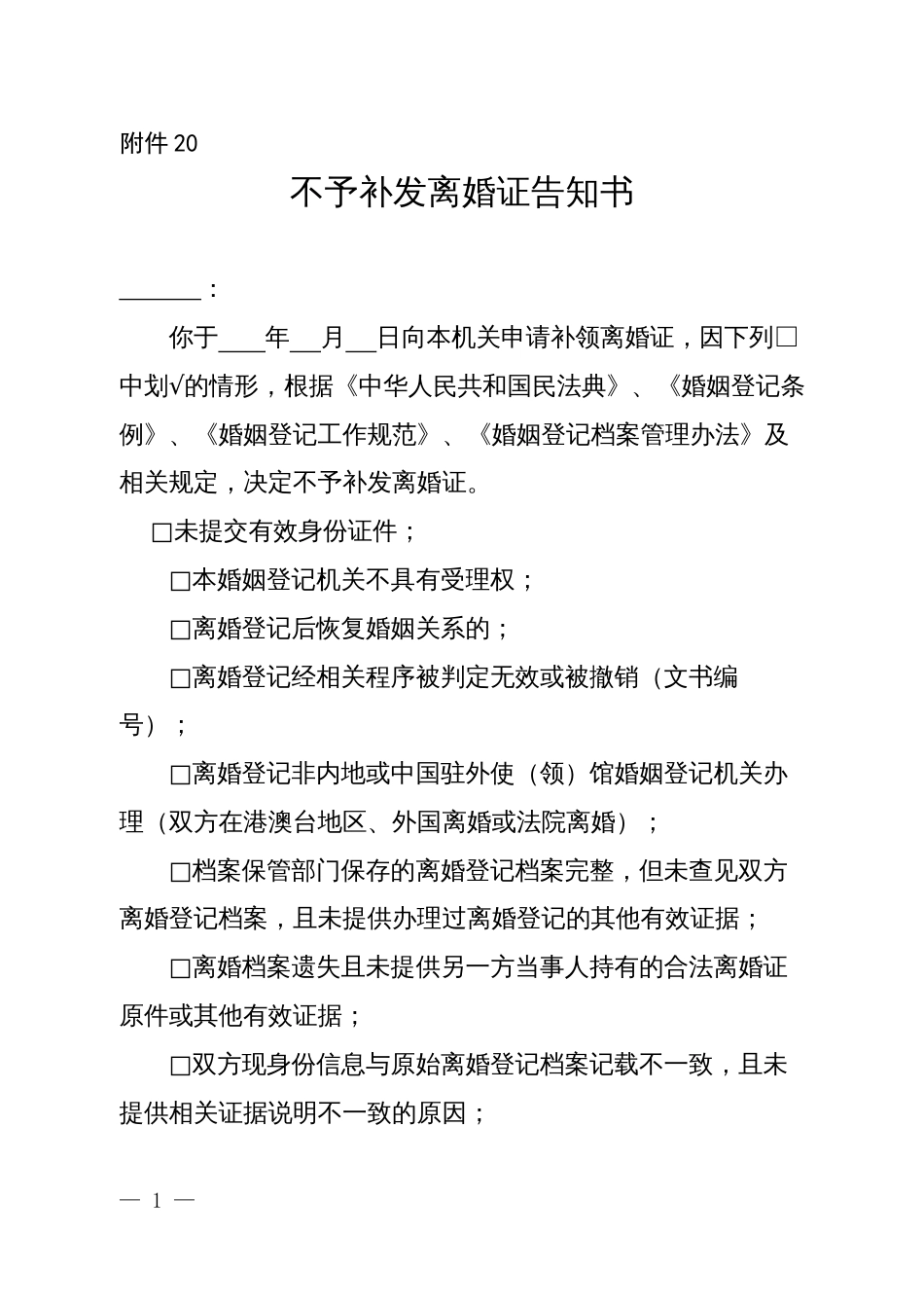 不予补发离婚证告知书_第1页