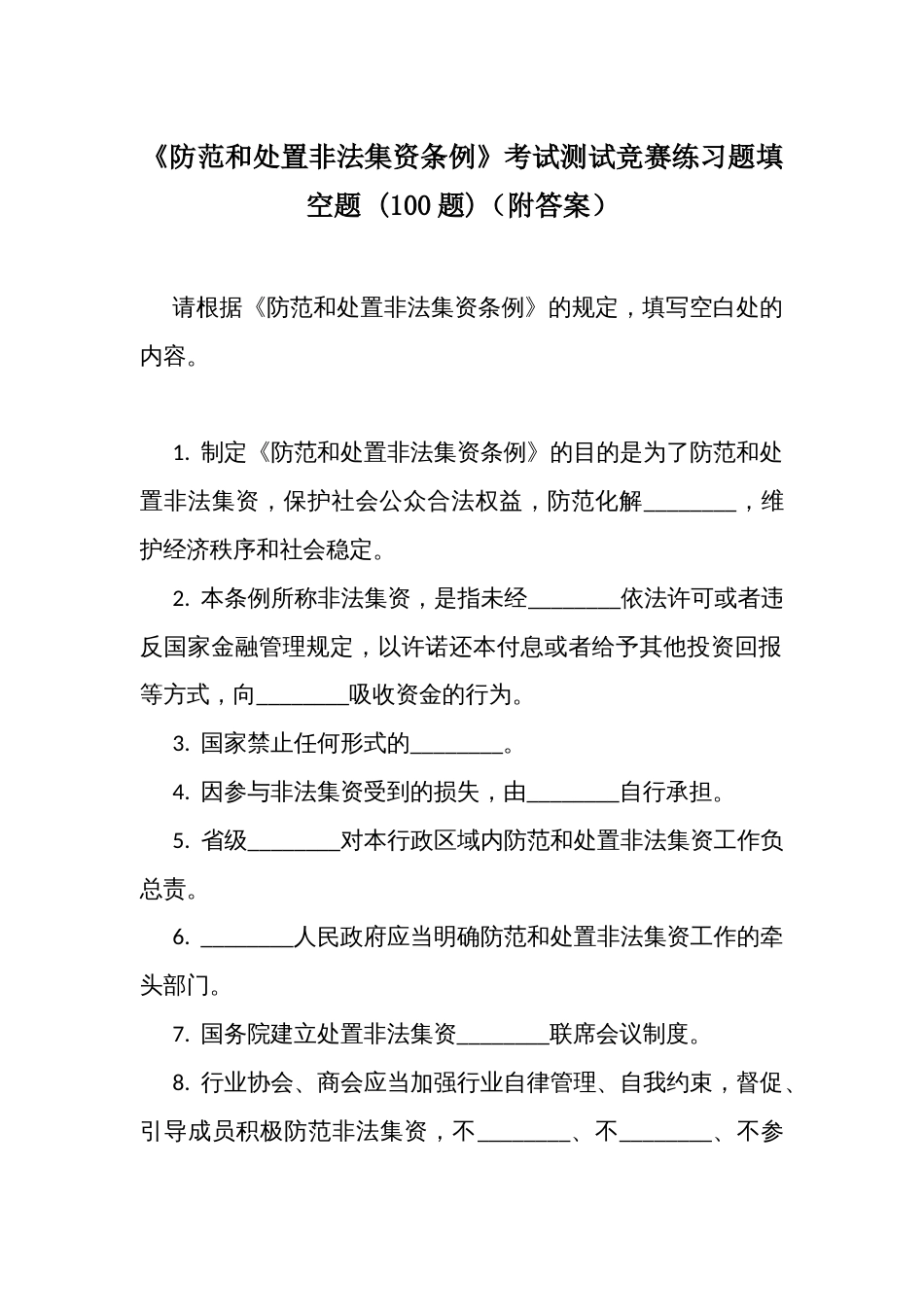 《防范和处置非法集资条例》考试测试竞赛练习题填空题 (100题)（附答案）_第1页
