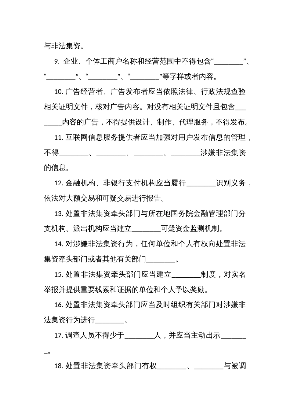 《防范和处置非法集资条例》考试测试竞赛练习题填空题 (100题)（附答案）_第2页