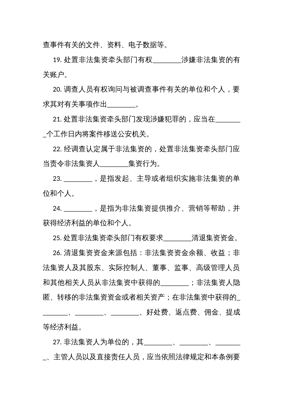 《防范和处置非法集资条例》考试测试竞赛练习题填空题 (100题)（附答案）_第3页