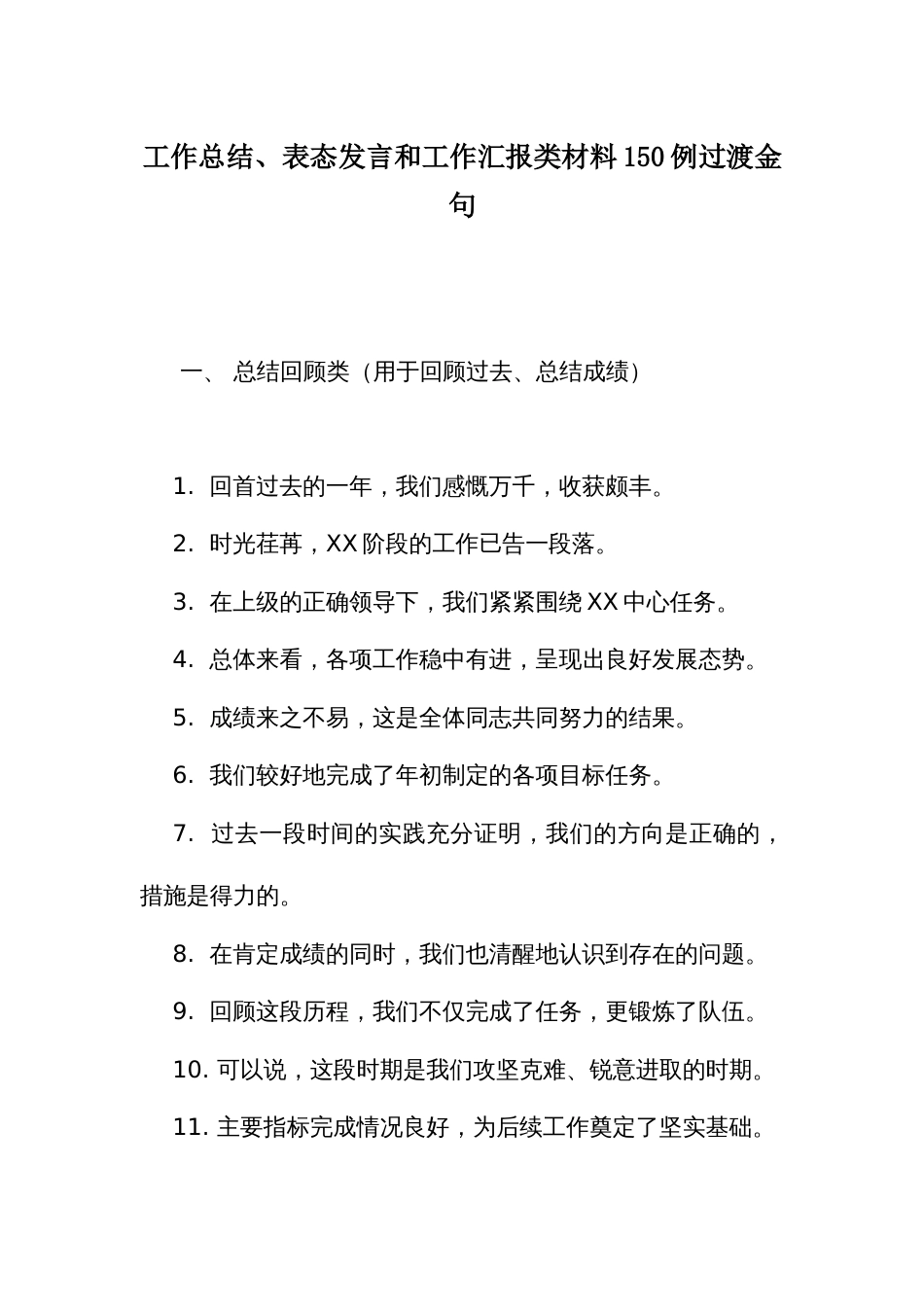工作总结、表态发言和工作汇报类材料150例过渡金句_第1页