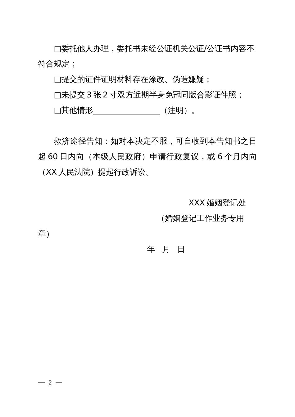 不予补发结婚证告知书_第2页