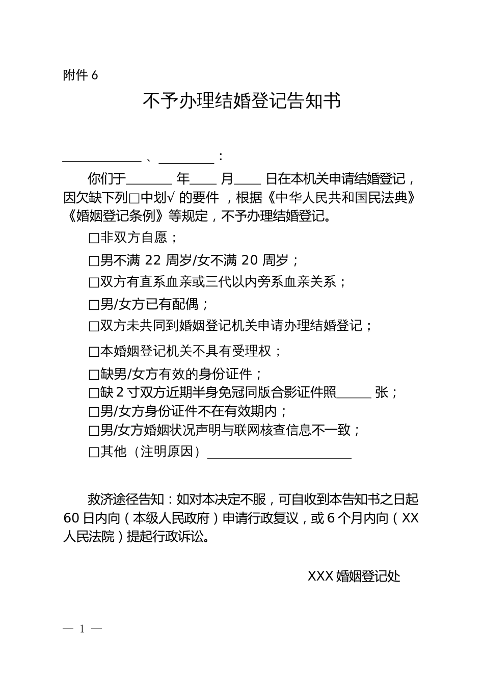 不予办理结婚登记告知书_第1页