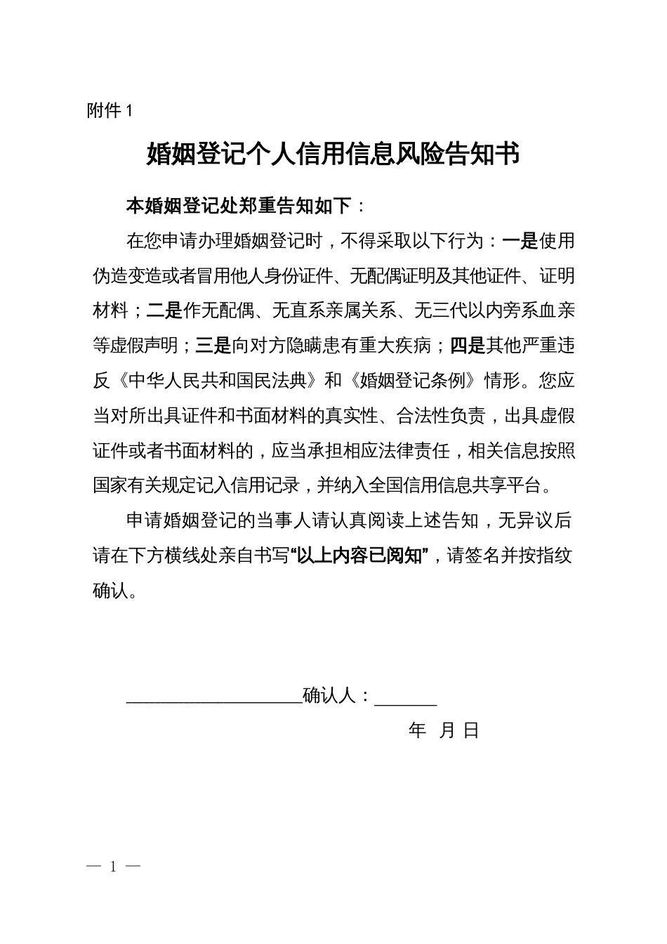 婚姻登记个人信用信息风险告知书_第1页